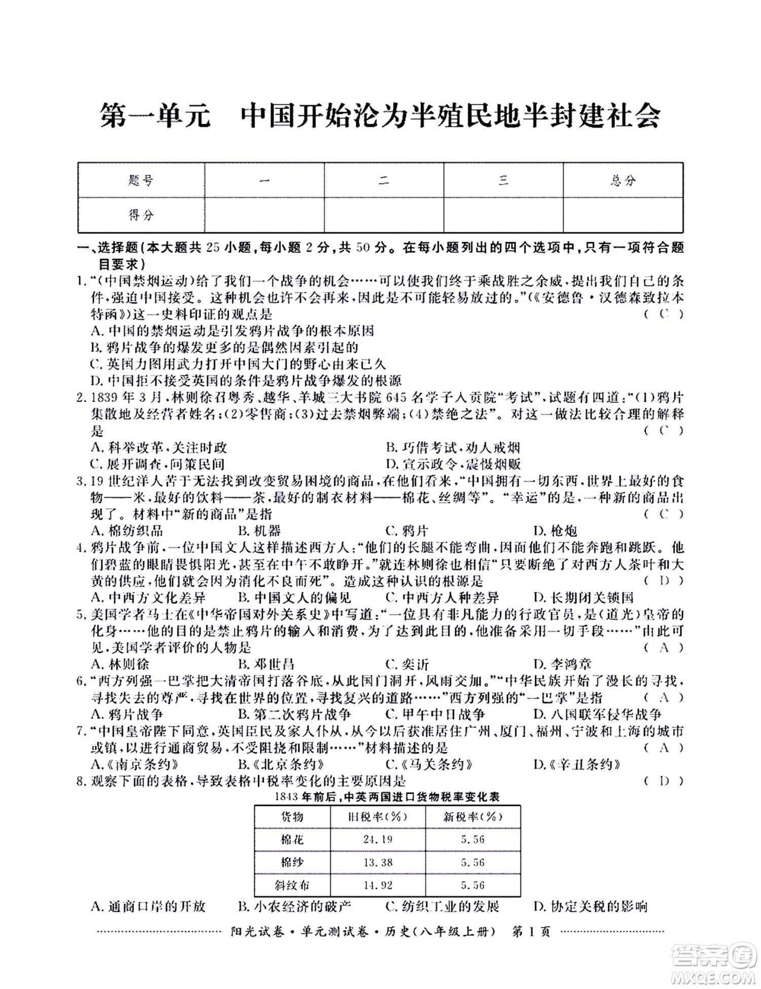 江西高校出版社2020陽(yáng)光試卷單元測(cè)試卷歷史八年級(jí)上冊(cè)人教版答案