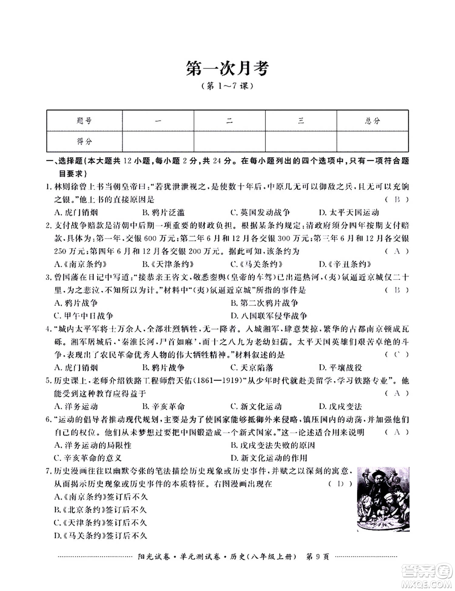 江西高校出版社2020陽(yáng)光試卷單元測(cè)試卷歷史八年級(jí)上冊(cè)人教版答案