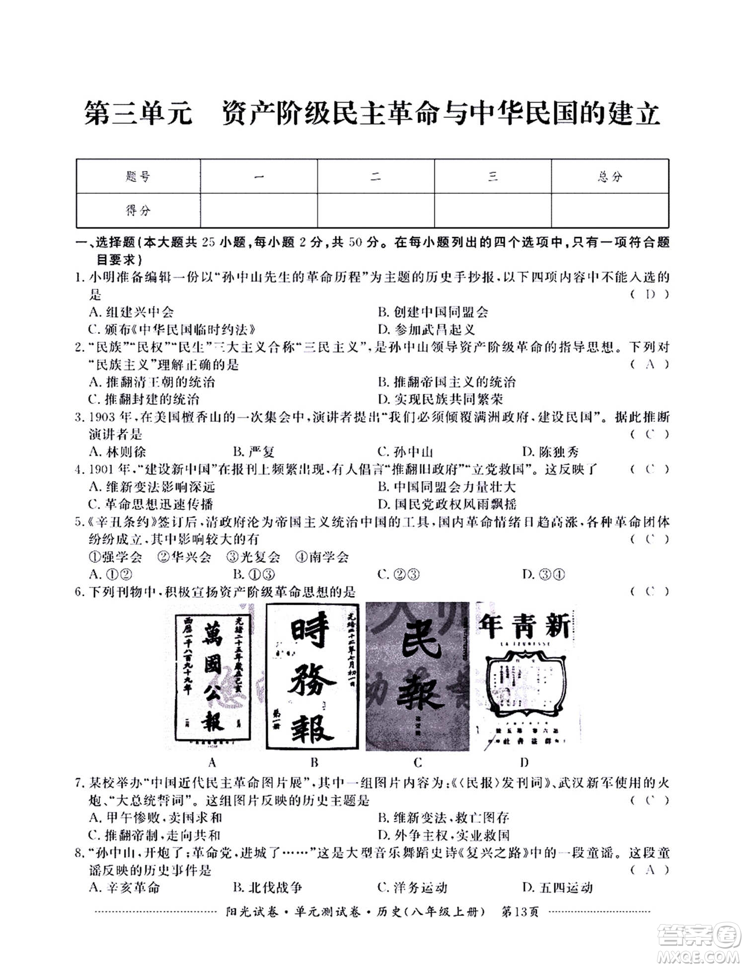 江西高校出版社2020陽(yáng)光試卷單元測(cè)試卷歷史八年級(jí)上冊(cè)人教版答案