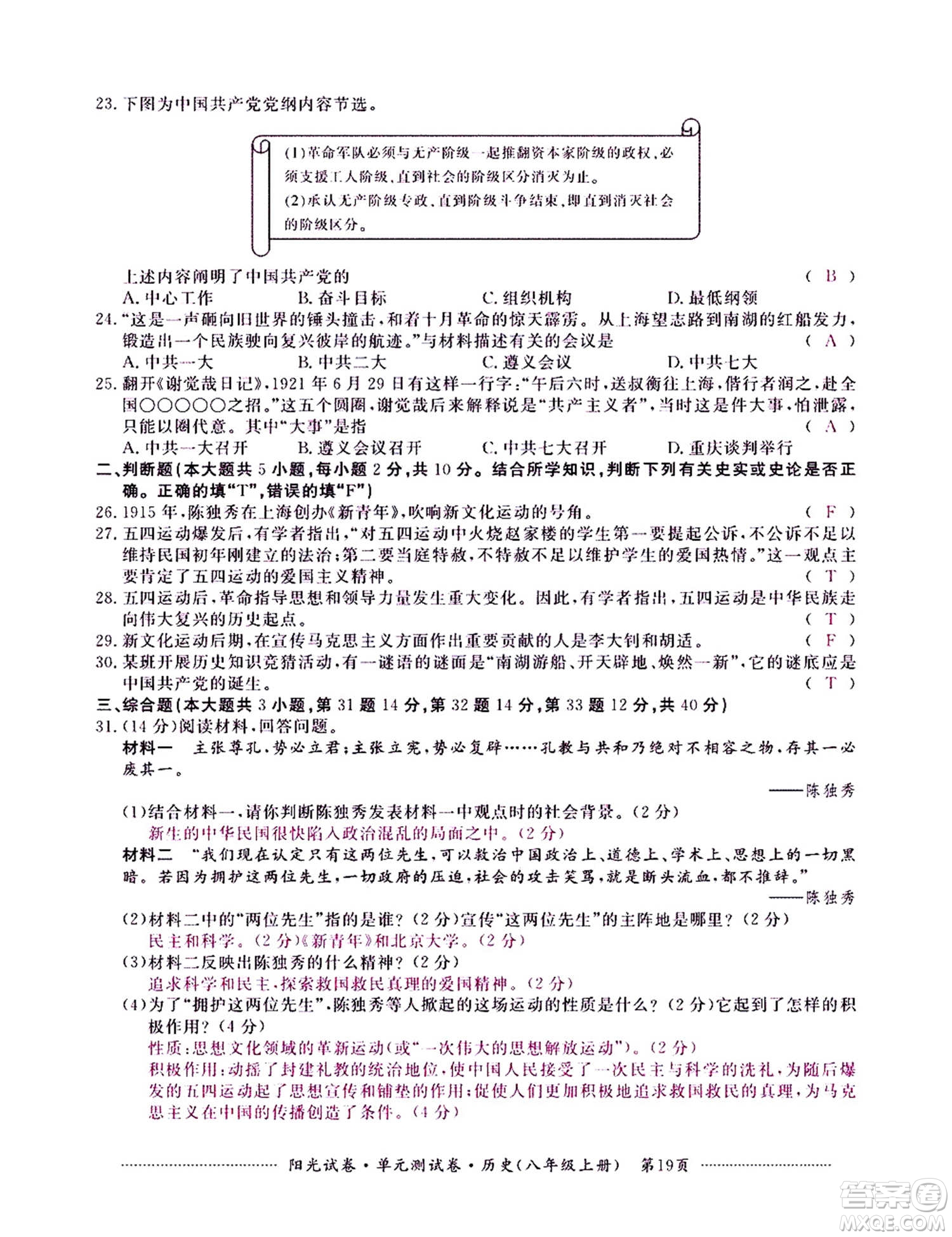 江西高校出版社2020陽(yáng)光試卷單元測(cè)試卷歷史八年級(jí)上冊(cè)人教版答案