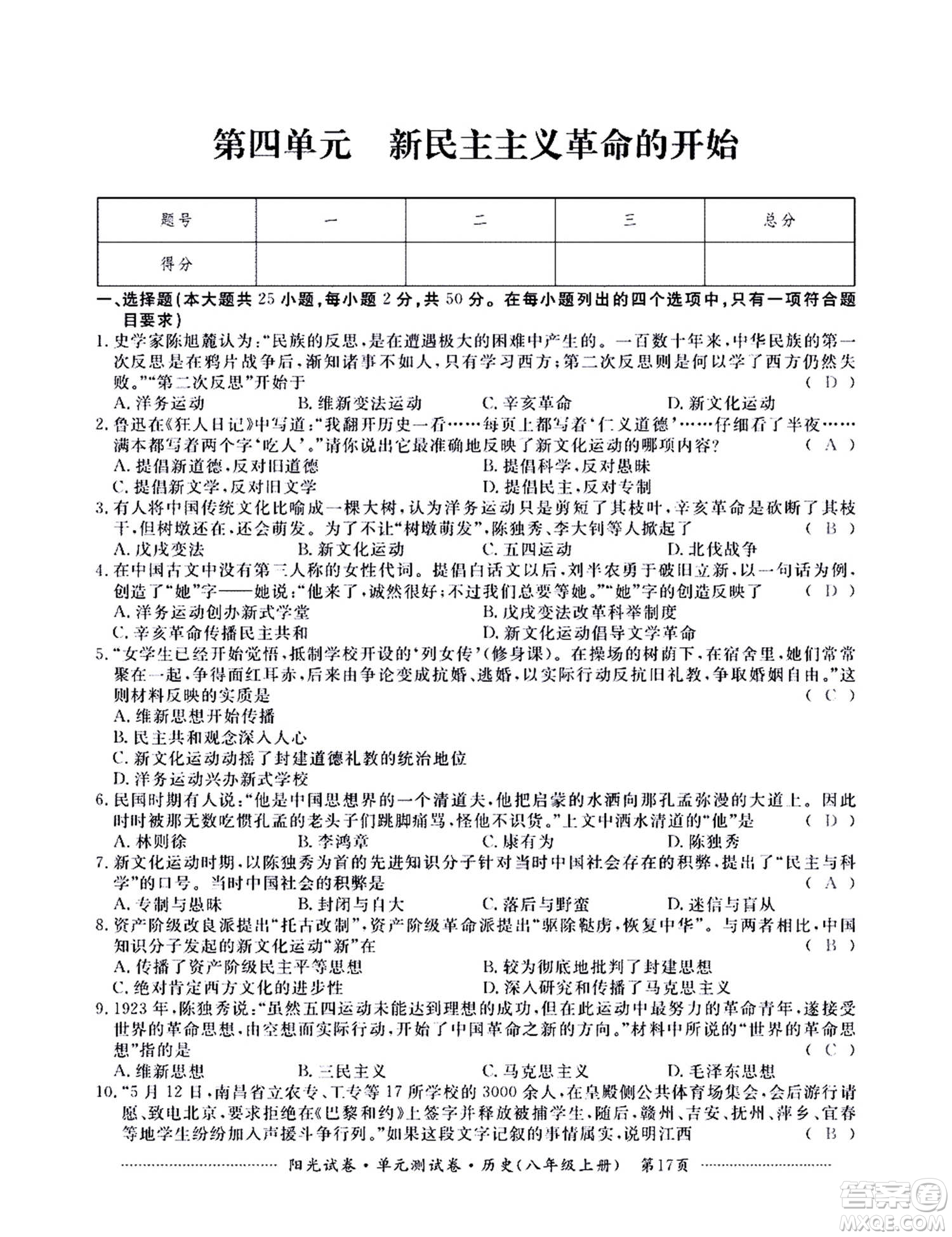 江西高校出版社2020陽(yáng)光試卷單元測(cè)試卷歷史八年級(jí)上冊(cè)人教版答案