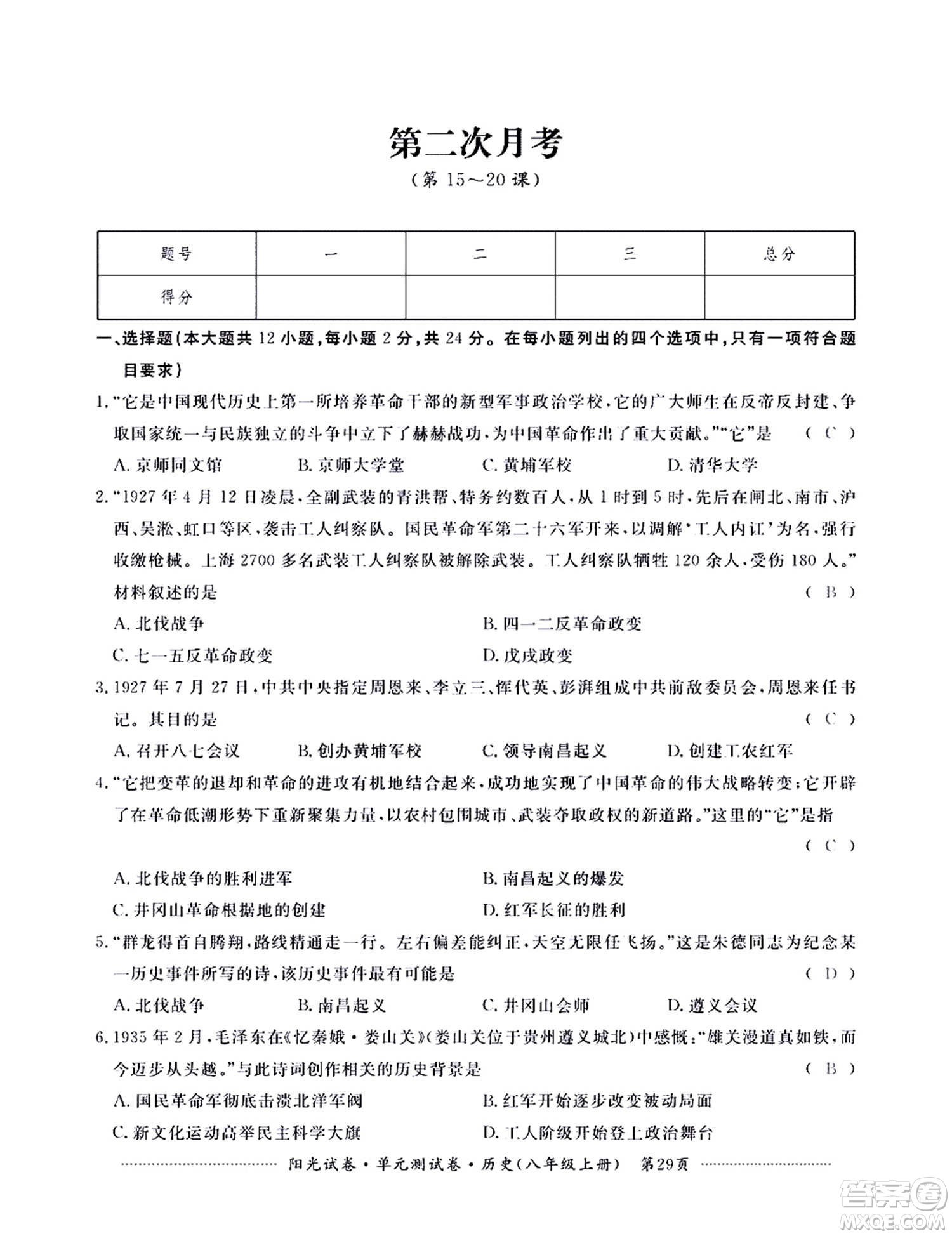 江西高校出版社2020陽(yáng)光試卷單元測(cè)試卷歷史八年級(jí)上冊(cè)人教版答案