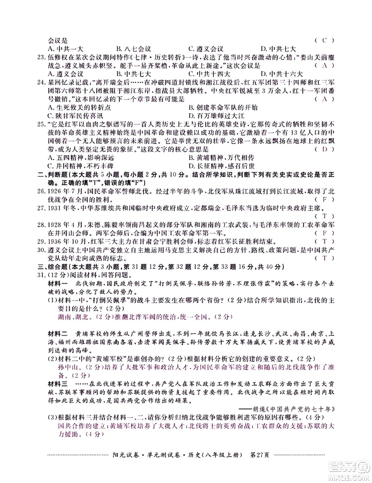 江西高校出版社2020陽(yáng)光試卷單元測(cè)試卷歷史八年級(jí)上冊(cè)人教版答案