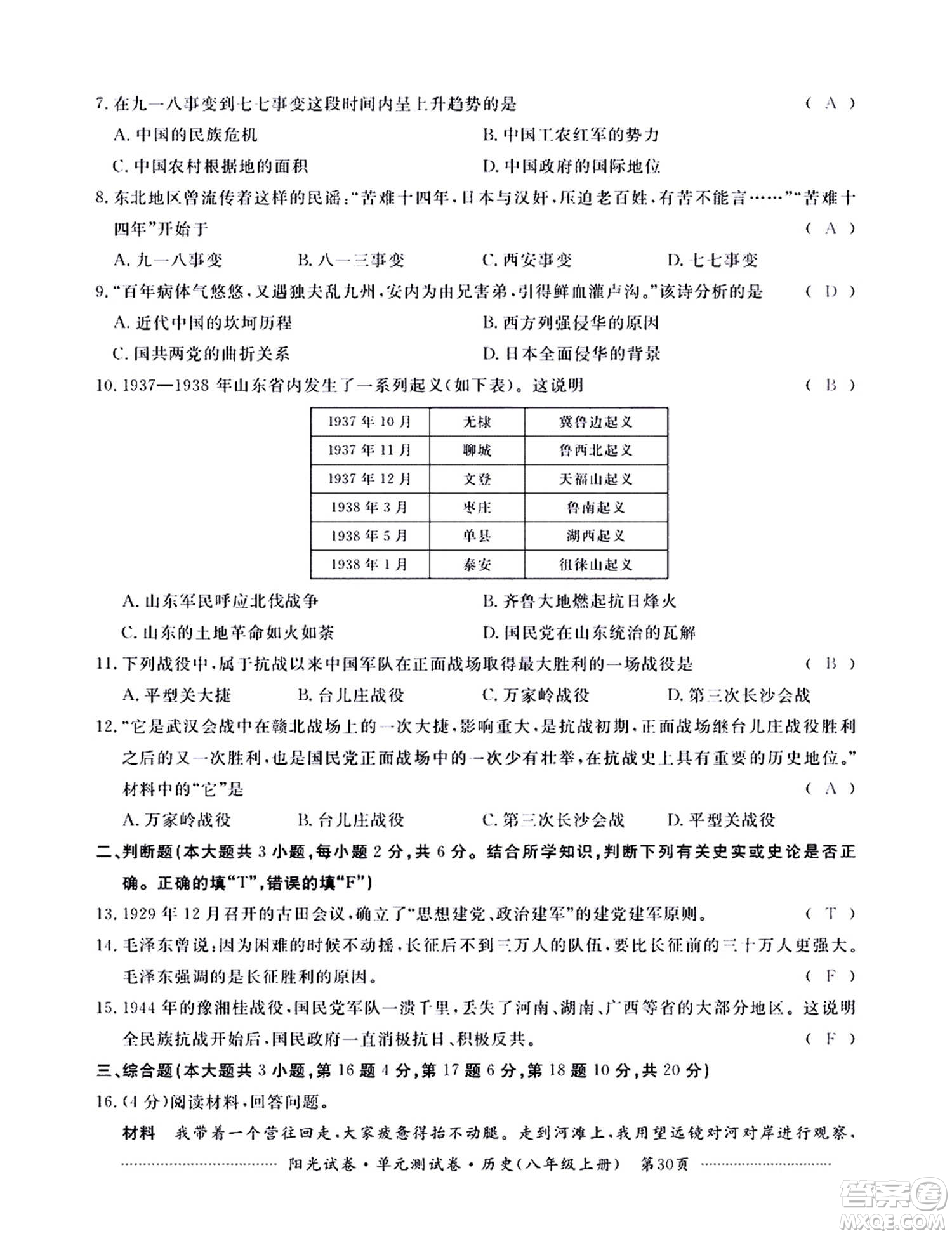 江西高校出版社2020陽(yáng)光試卷單元測(cè)試卷歷史八年級(jí)上冊(cè)人教版答案