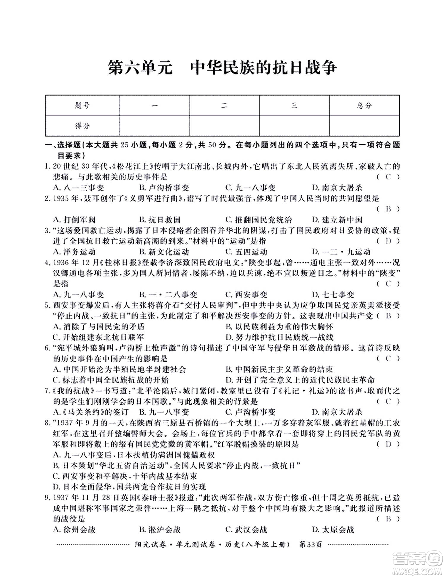 江西高校出版社2020陽(yáng)光試卷單元測(cè)試卷歷史八年級(jí)上冊(cè)人教版答案