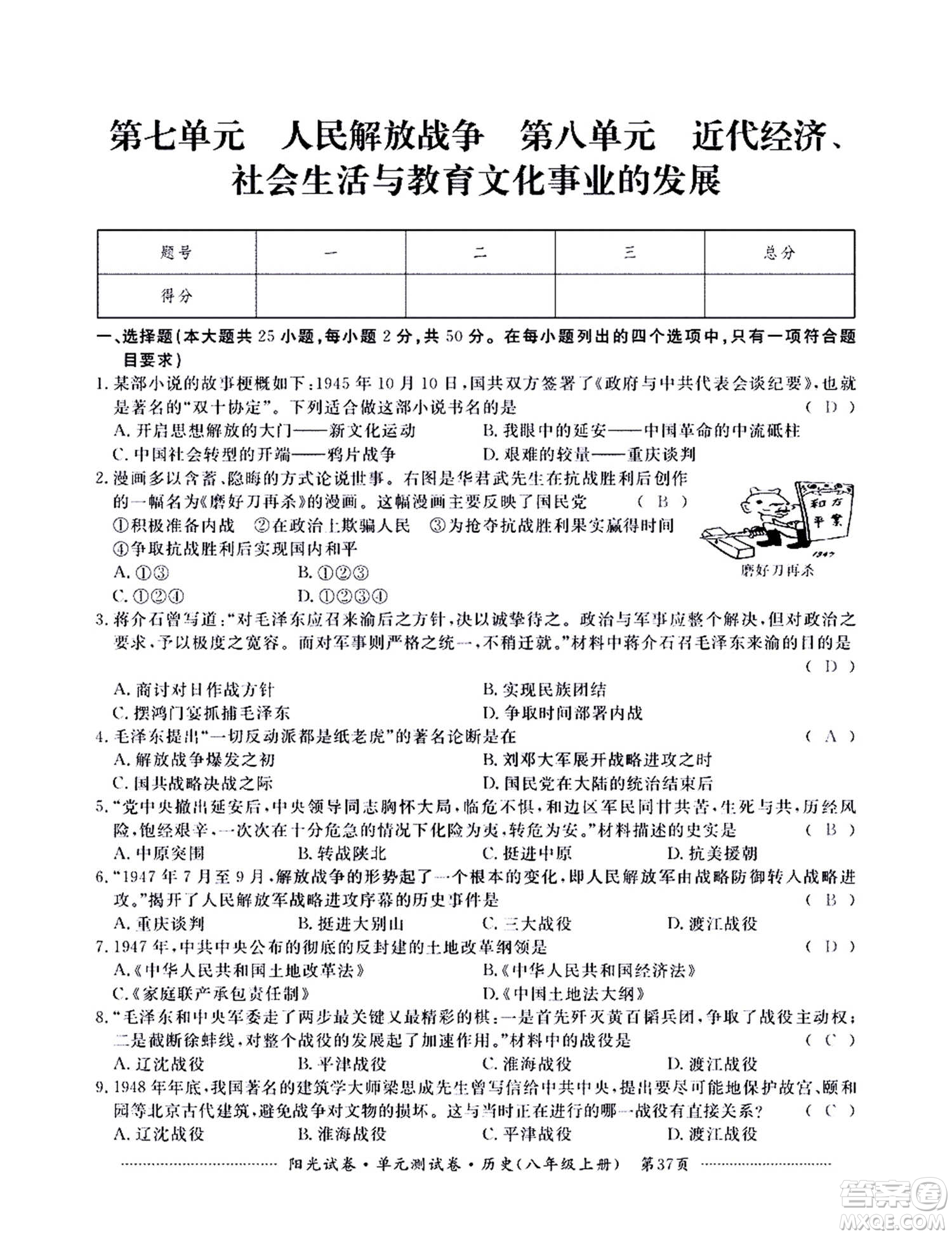 江西高校出版社2020陽(yáng)光試卷單元測(cè)試卷歷史八年級(jí)上冊(cè)人教版答案