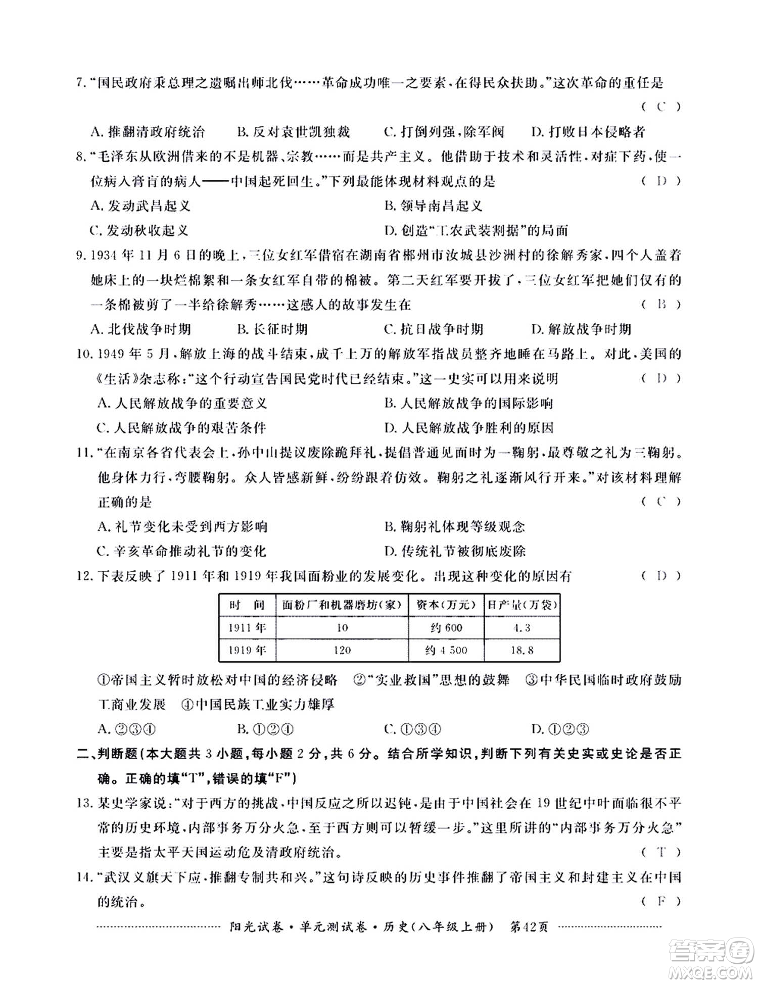 江西高校出版社2020陽(yáng)光試卷單元測(cè)試卷歷史八年級(jí)上冊(cè)人教版答案