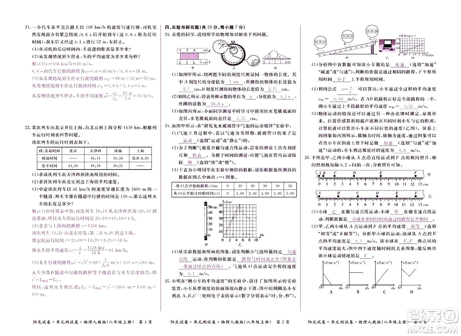 江西高校出版社2020陽光試卷單元測(cè)試卷物理八年級(jí)上冊(cè)人教版答案