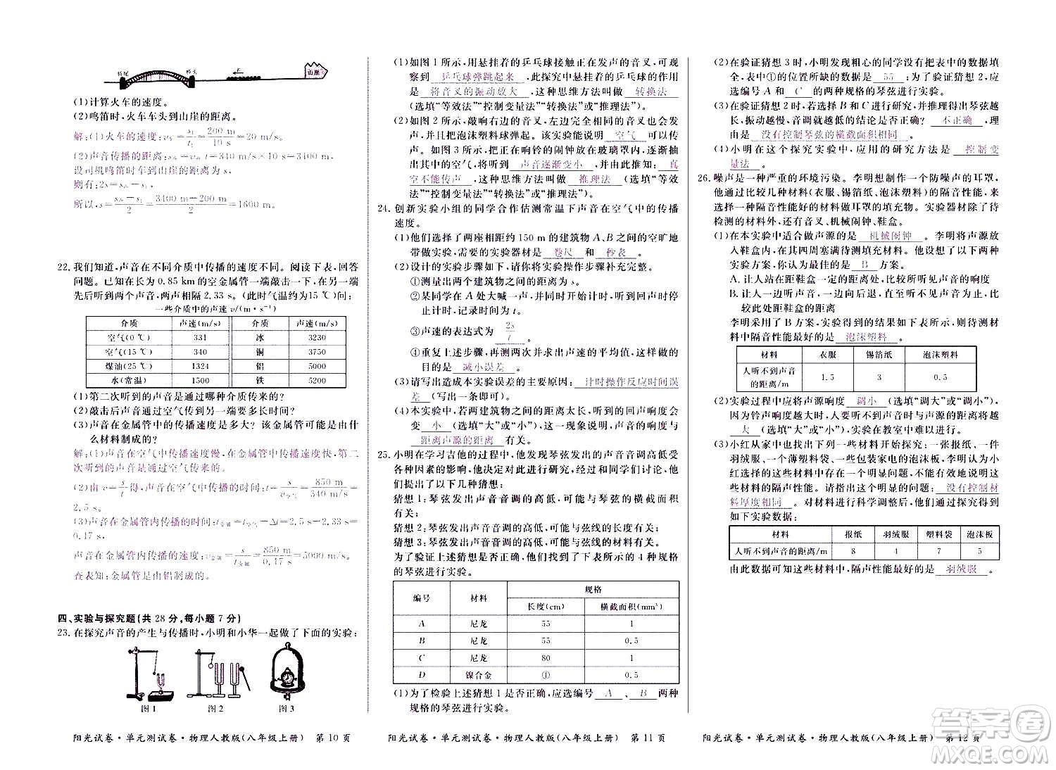 江西高校出版社2020陽光試卷單元測(cè)試卷物理八年級(jí)上冊(cè)人教版答案