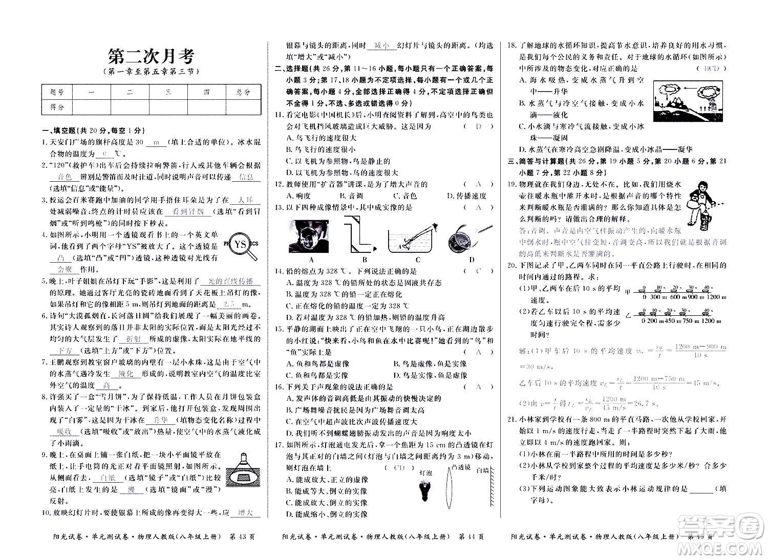 江西高校出版社2020陽光試卷單元測(cè)試卷物理八年級(jí)上冊(cè)人教版答案