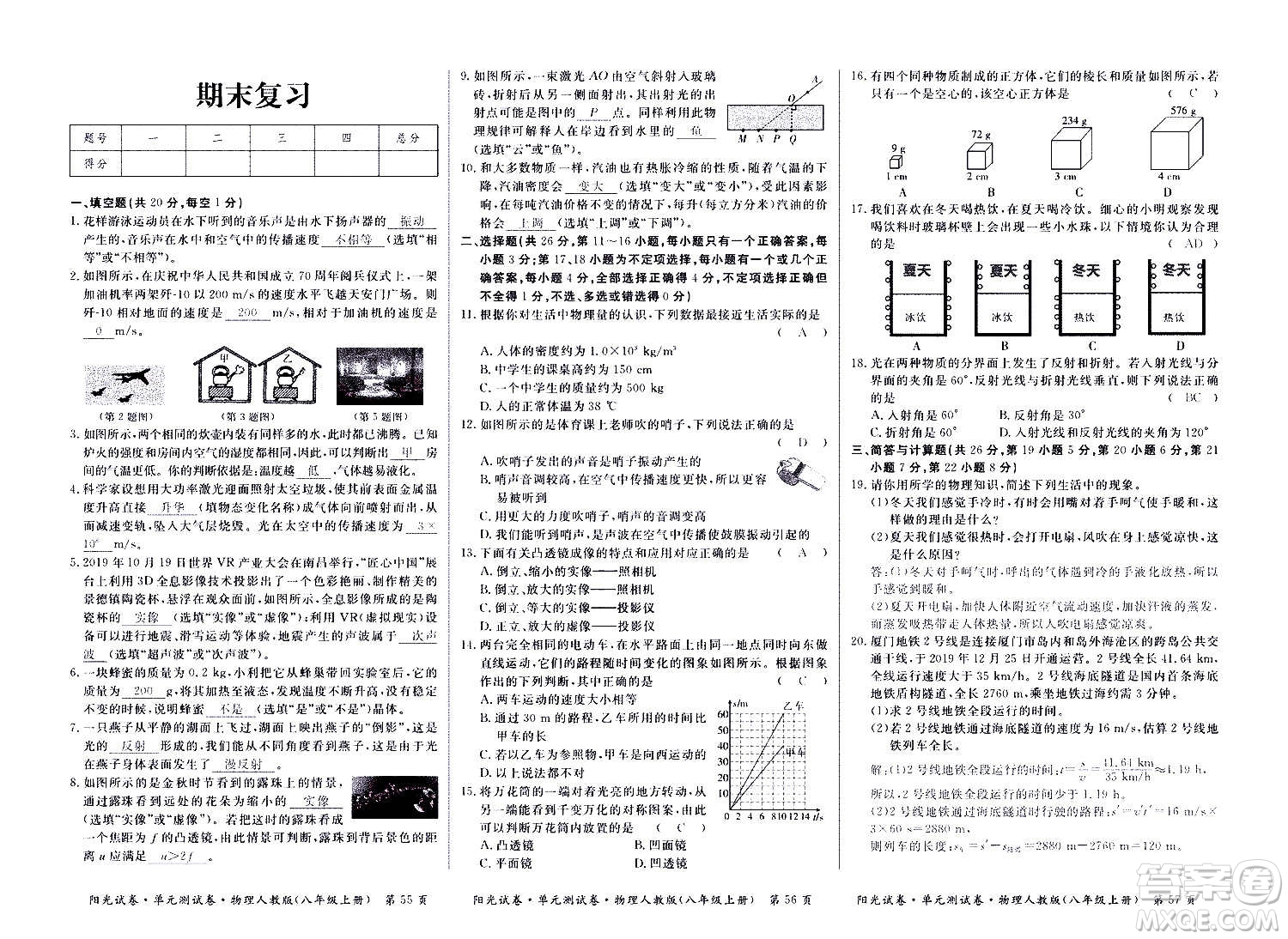 江西高校出版社2020陽光試卷單元測(cè)試卷物理八年級(jí)上冊(cè)人教版答案