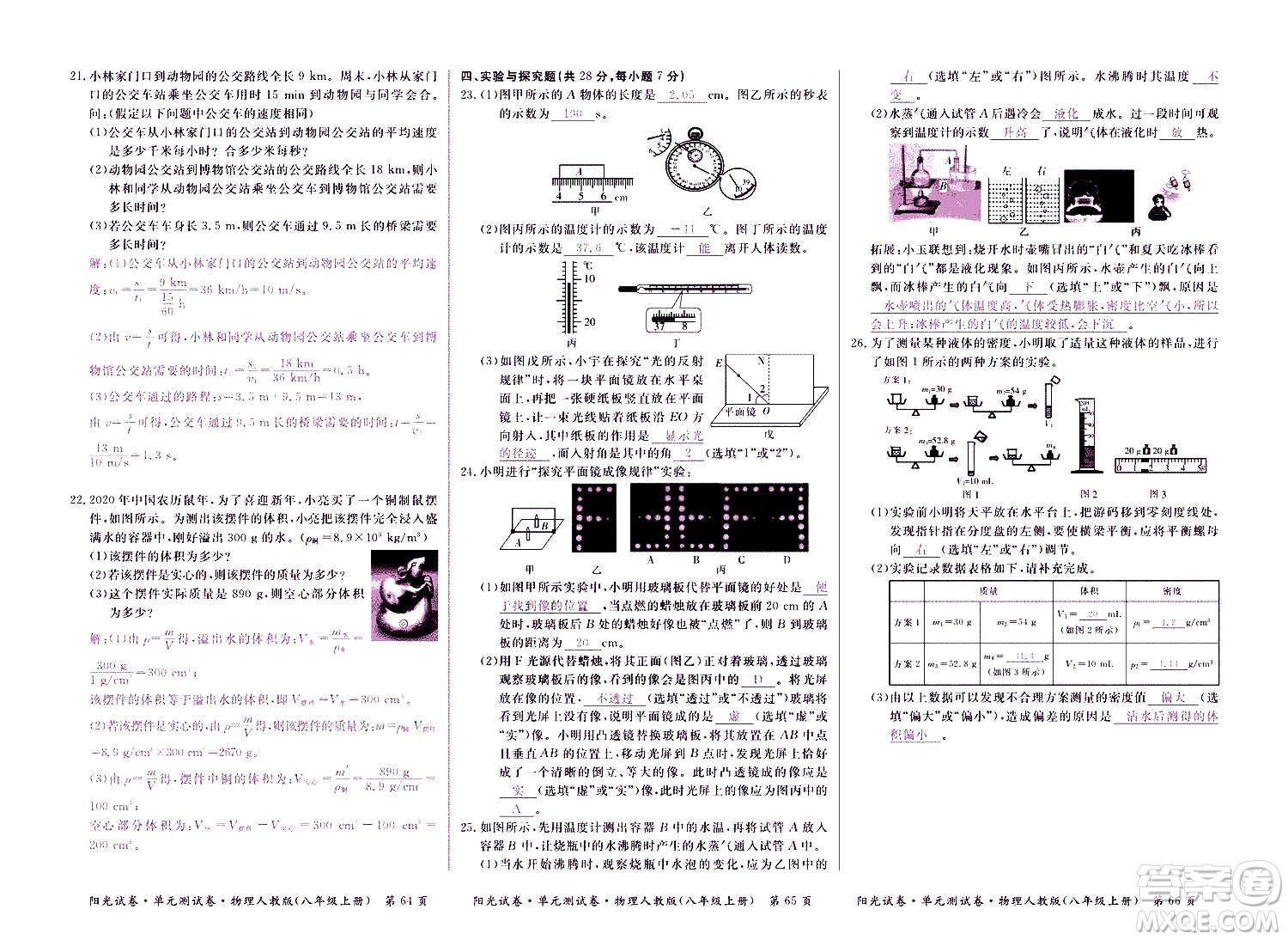 江西高校出版社2020陽光試卷單元測(cè)試卷物理八年級(jí)上冊(cè)人教版答案