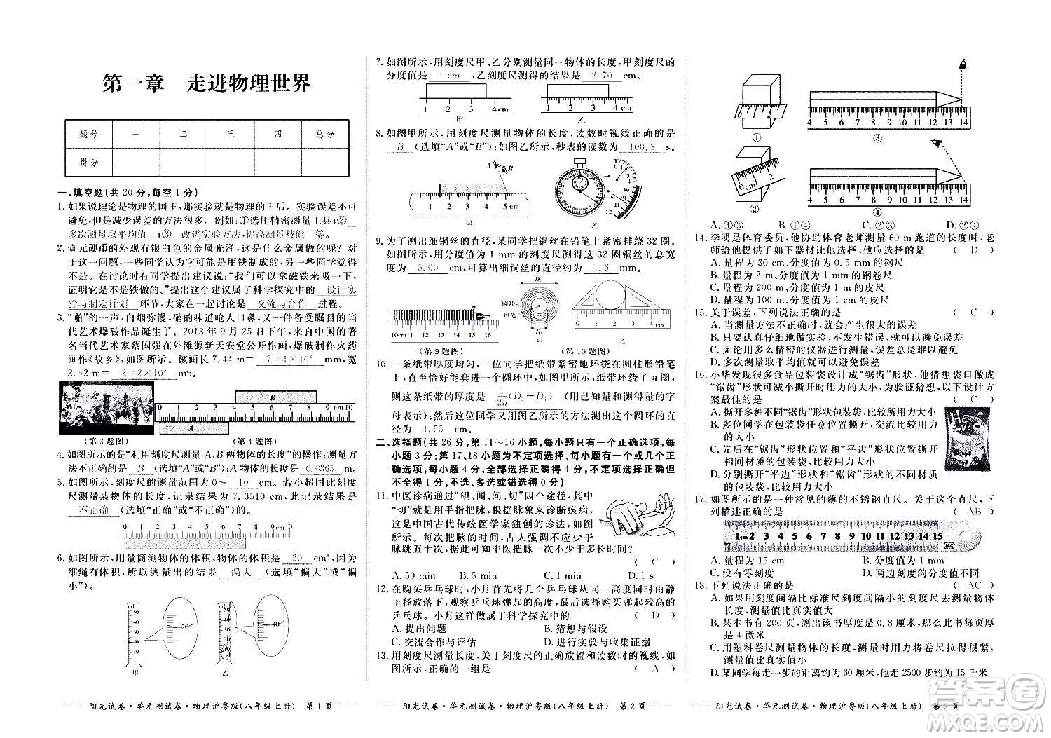 江西高校出版社2020陽光試卷單元測(cè)試卷物理八年級(jí)上冊(cè)滬粵版答案