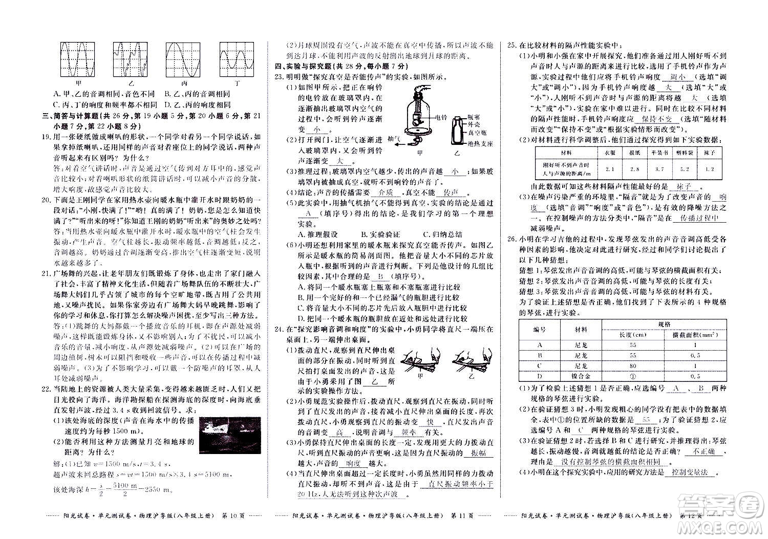 江西高校出版社2020陽光試卷單元測(cè)試卷物理八年級(jí)上冊(cè)滬粵版答案