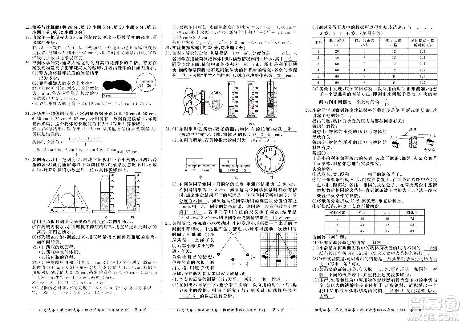 江西高校出版社2020陽光試卷單元測(cè)試卷物理八年級(jí)上冊(cè)滬粵版答案