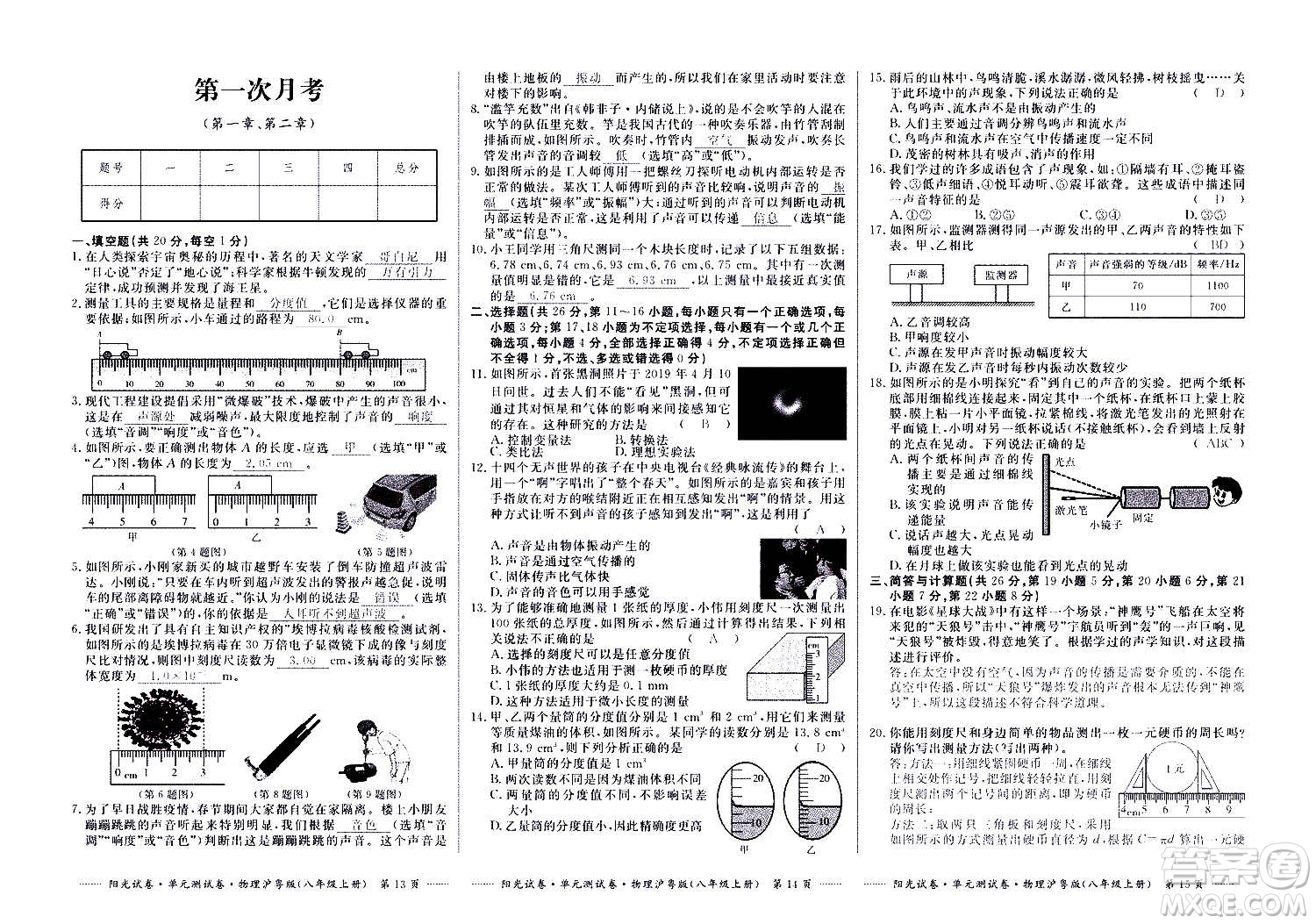 江西高校出版社2020陽光試卷單元測(cè)試卷物理八年級(jí)上冊(cè)滬粵版答案