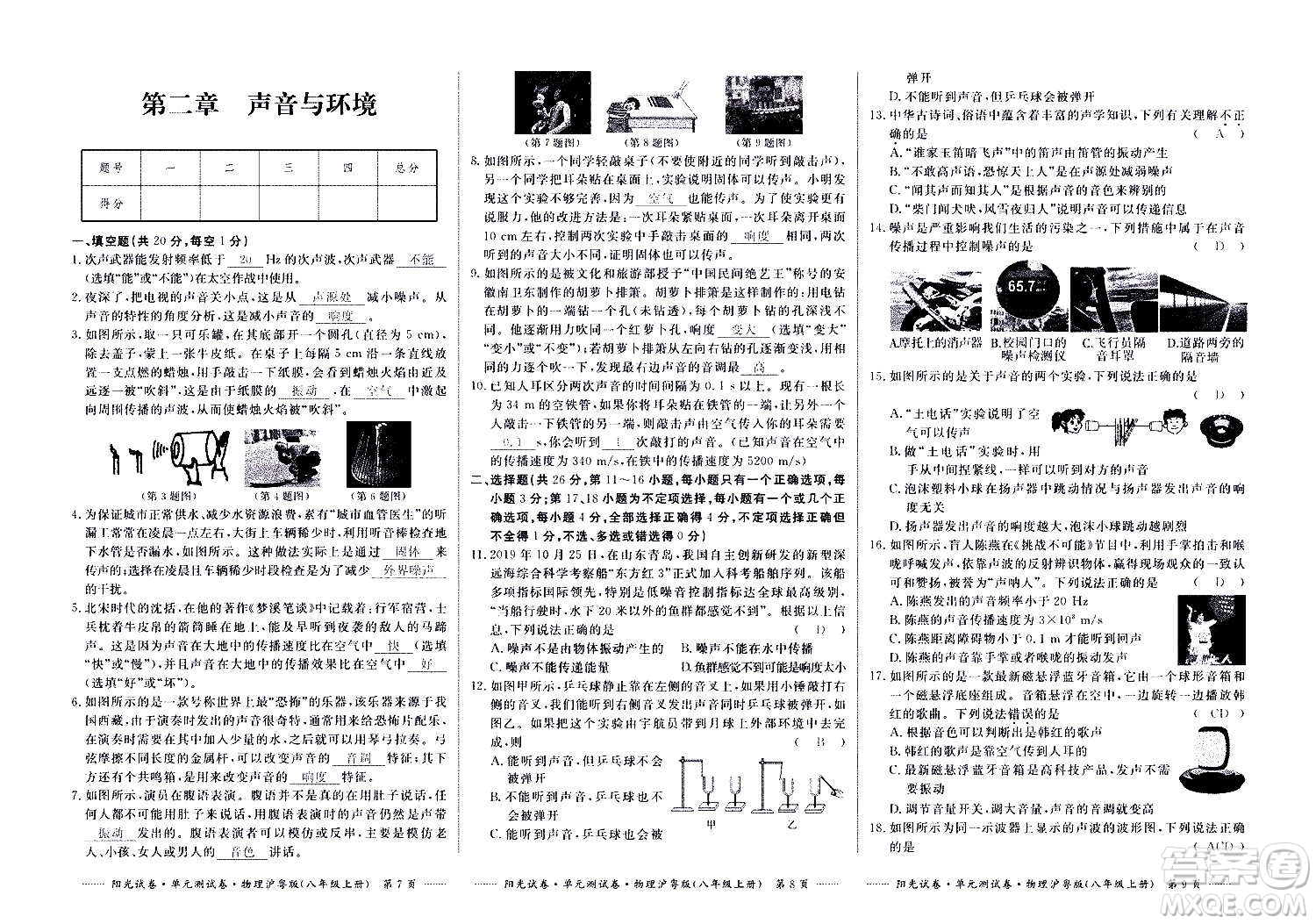 江西高校出版社2020陽光試卷單元測(cè)試卷物理八年級(jí)上冊(cè)滬粵版答案