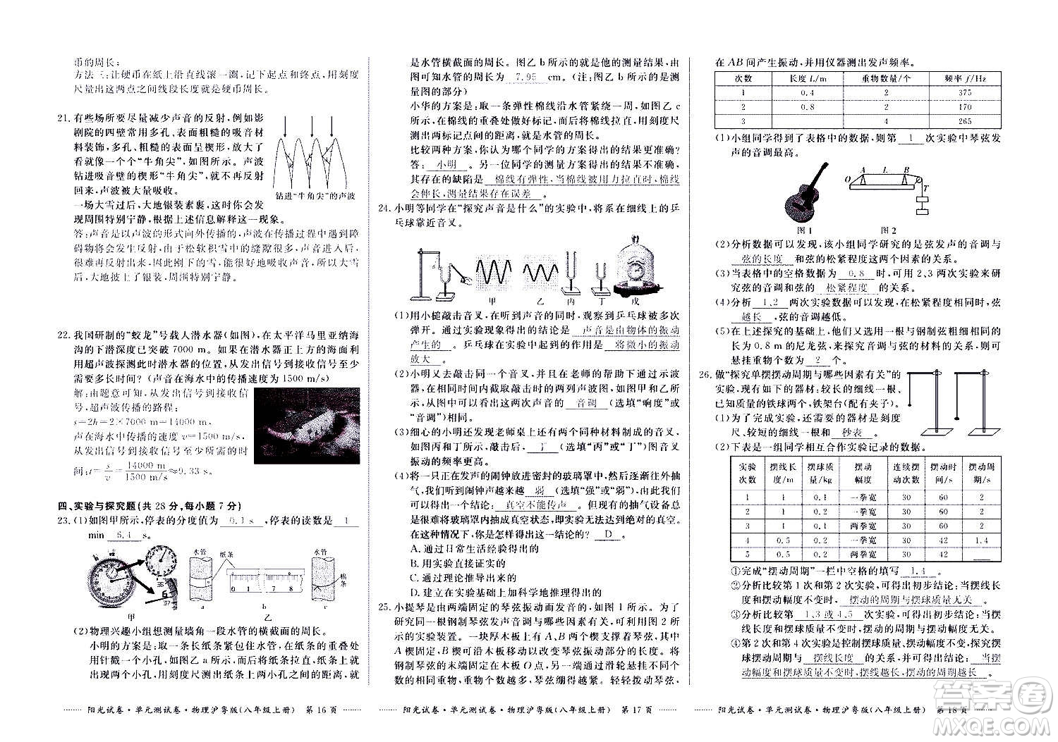 江西高校出版社2020陽光試卷單元測(cè)試卷物理八年級(jí)上冊(cè)滬粵版答案