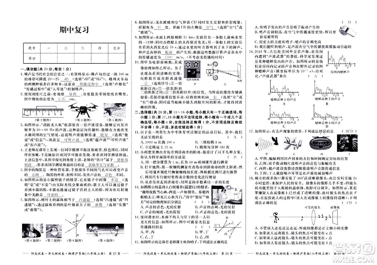 江西高校出版社2020陽光試卷單元測(cè)試卷物理八年級(jí)上冊(cè)滬粵版答案