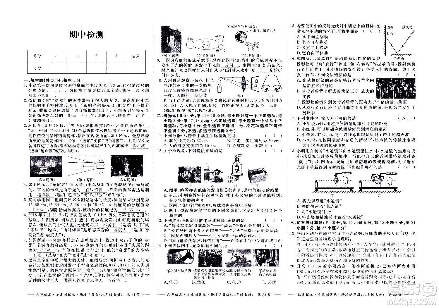 江西高校出版社2020陽光試卷單元測(cè)試卷物理八年級(jí)上冊(cè)滬粵版答案