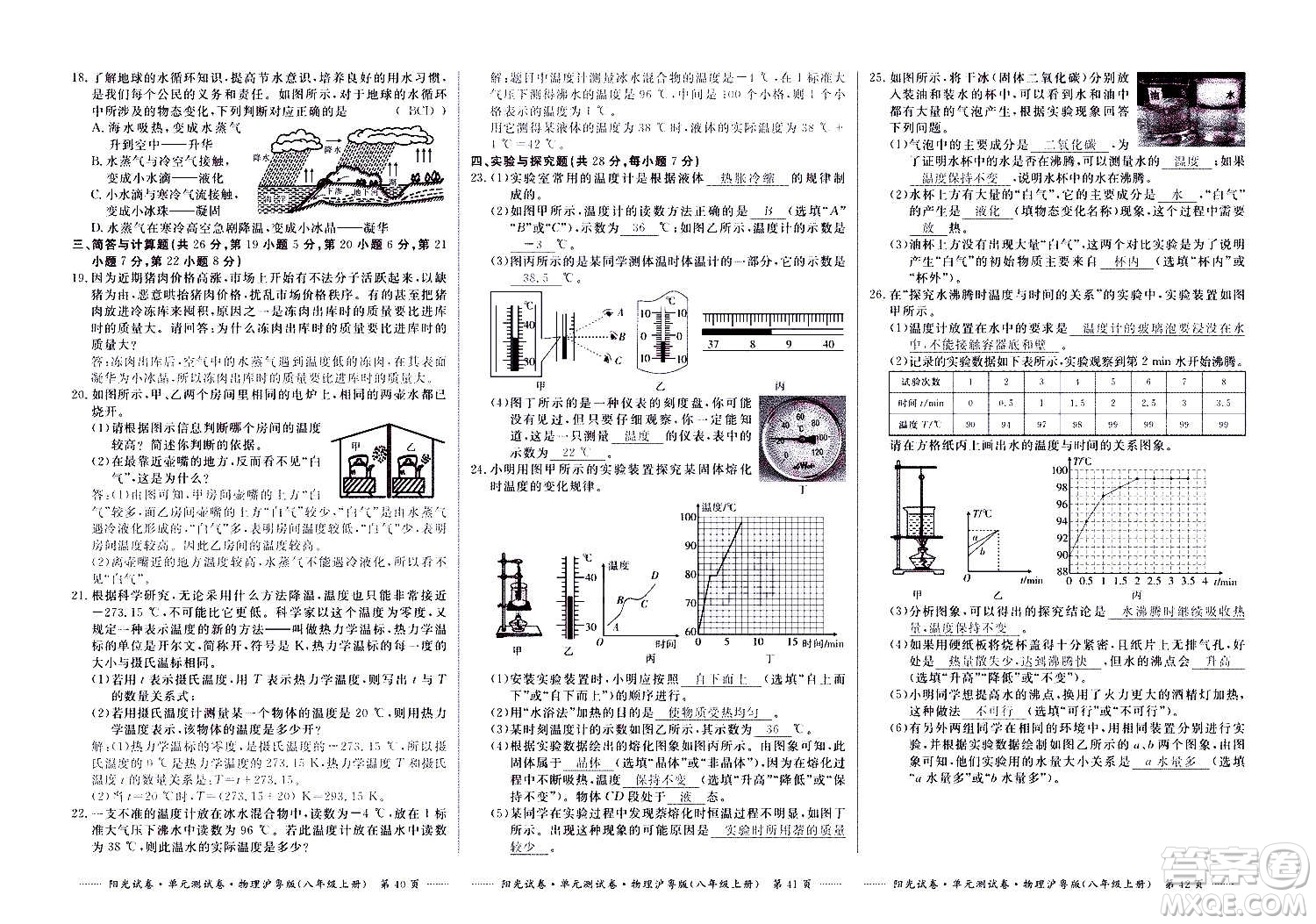 江西高校出版社2020陽光試卷單元測(cè)試卷物理八年級(jí)上冊(cè)滬粵版答案