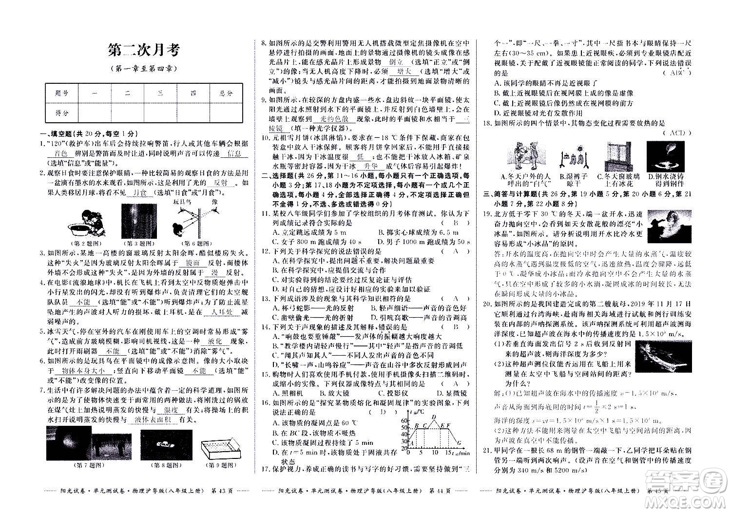 江西高校出版社2020陽光試卷單元測(cè)試卷物理八年級(jí)上冊(cè)滬粵版答案