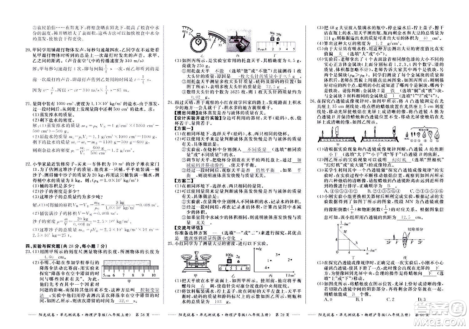 江西高校出版社2020陽光試卷單元測(cè)試卷物理八年級(jí)上冊(cè)滬粵版答案