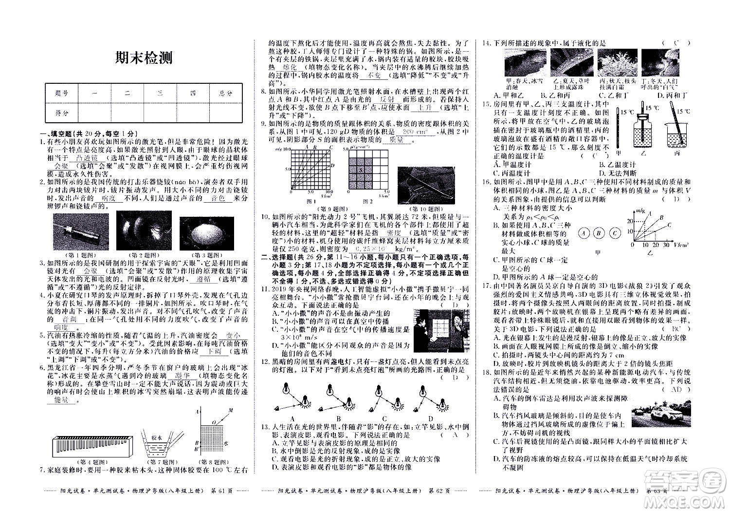 江西高校出版社2020陽光試卷單元測(cè)試卷物理八年級(jí)上冊(cè)滬粵版答案