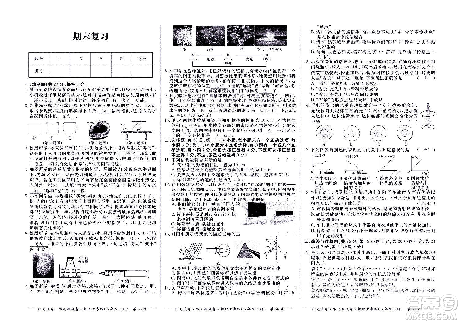 江西高校出版社2020陽光試卷單元測(cè)試卷物理八年級(jí)上冊(cè)滬粵版答案