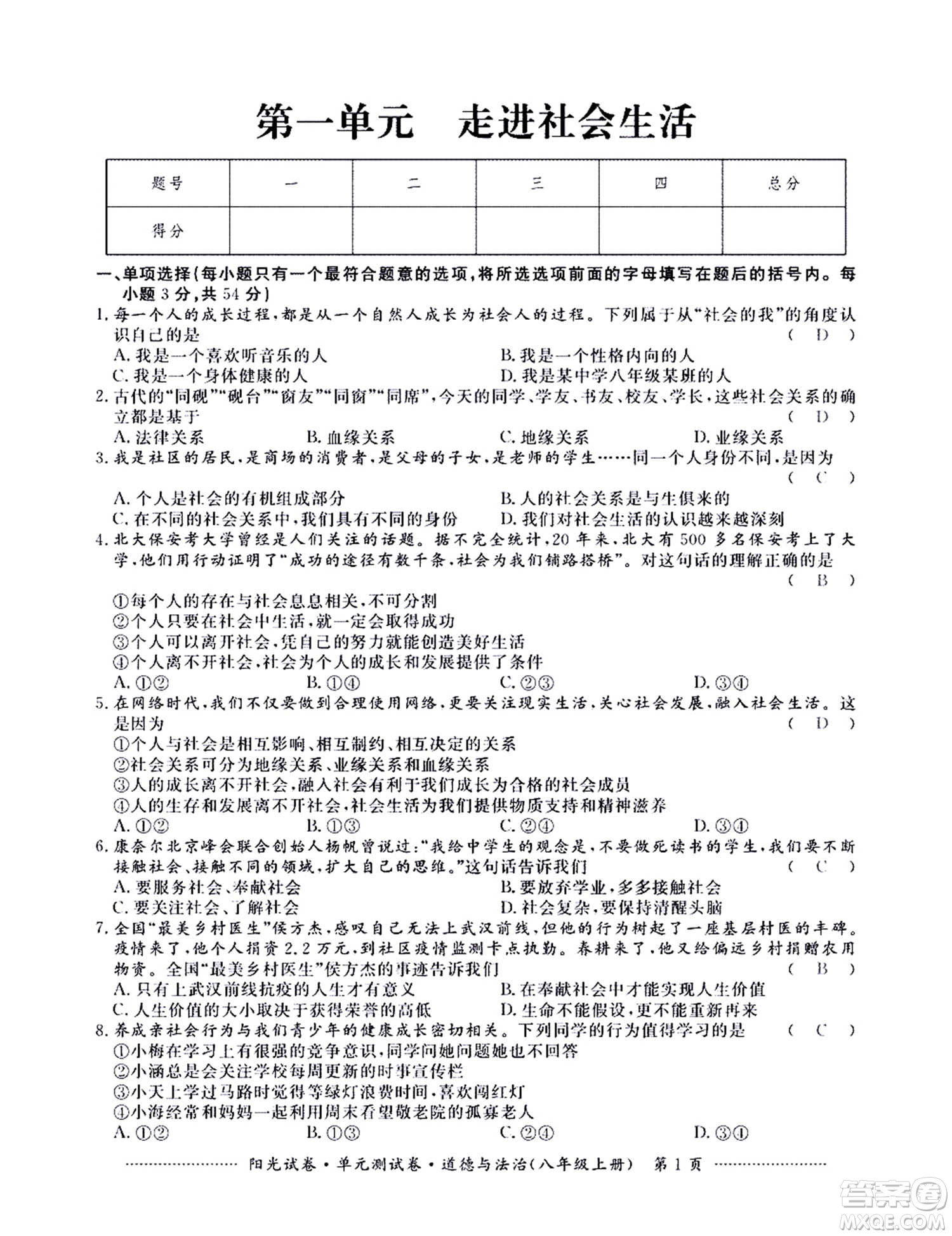 江西高校出版社2020陽光試卷單元測試卷道德與法治八年級上冊人教版答案