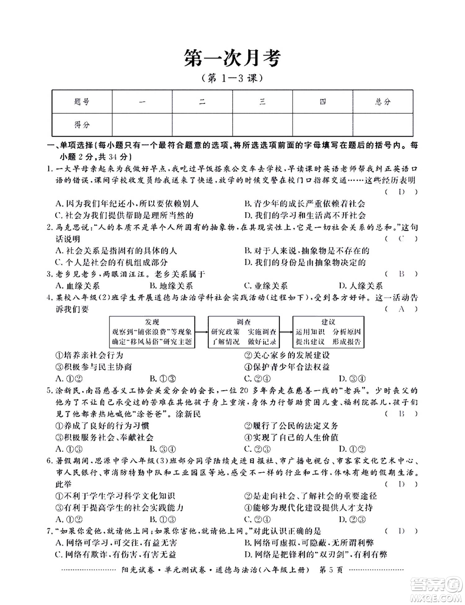 江西高校出版社2020陽光試卷單元測試卷道德與法治八年級上冊人教版答案