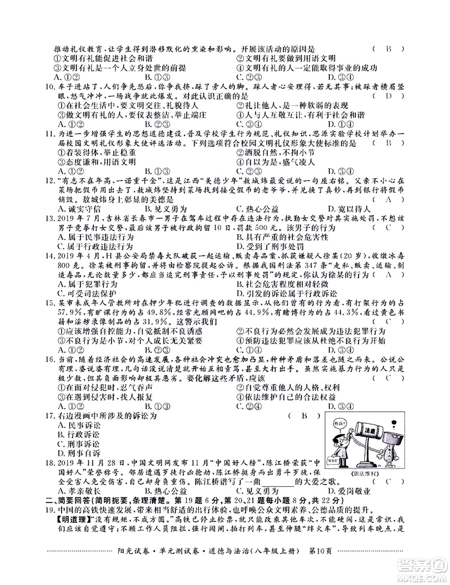 江西高校出版社2020陽光試卷單元測試卷道德與法治八年級上冊人教版答案