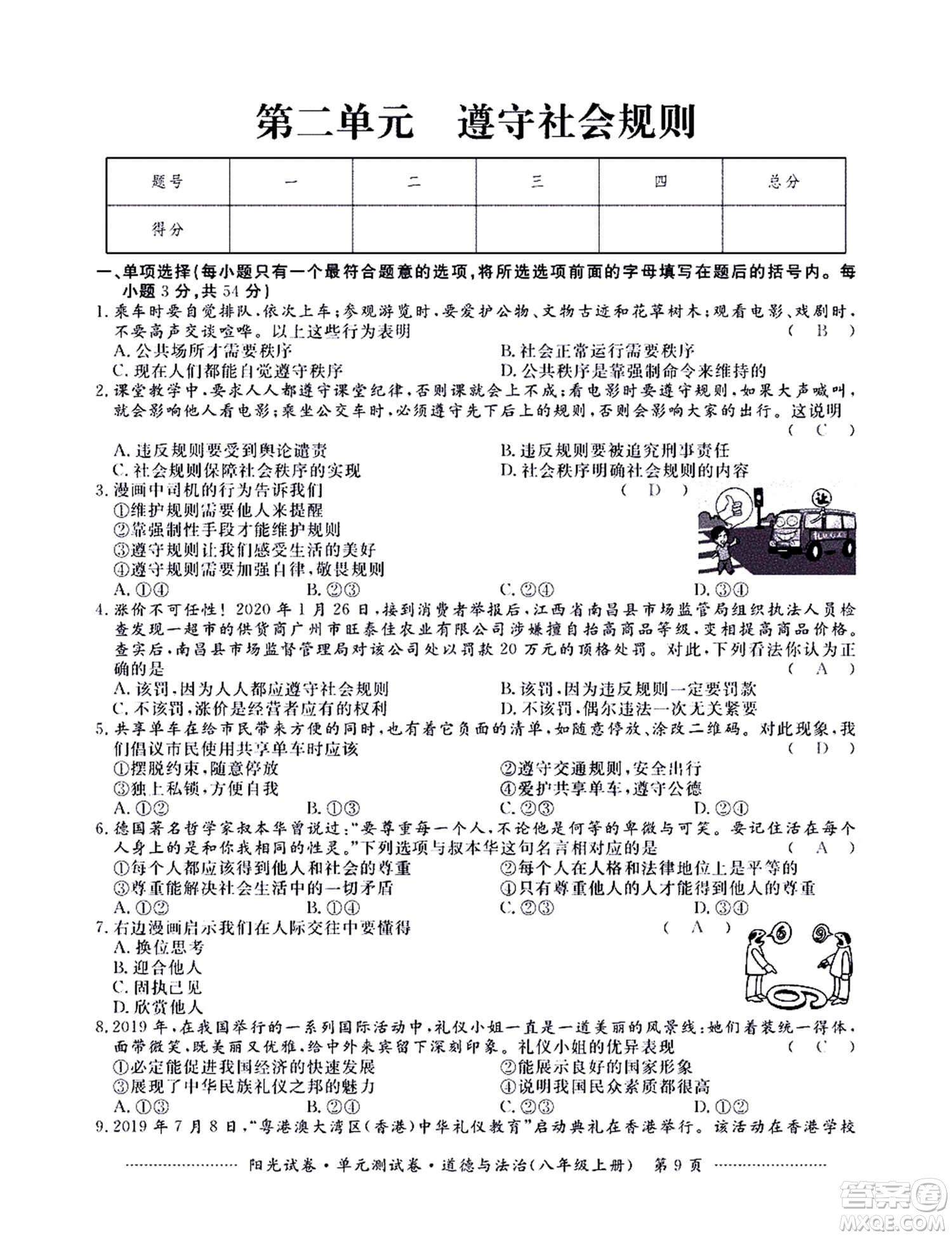 江西高校出版社2020陽光試卷單元測試卷道德與法治八年級上冊人教版答案