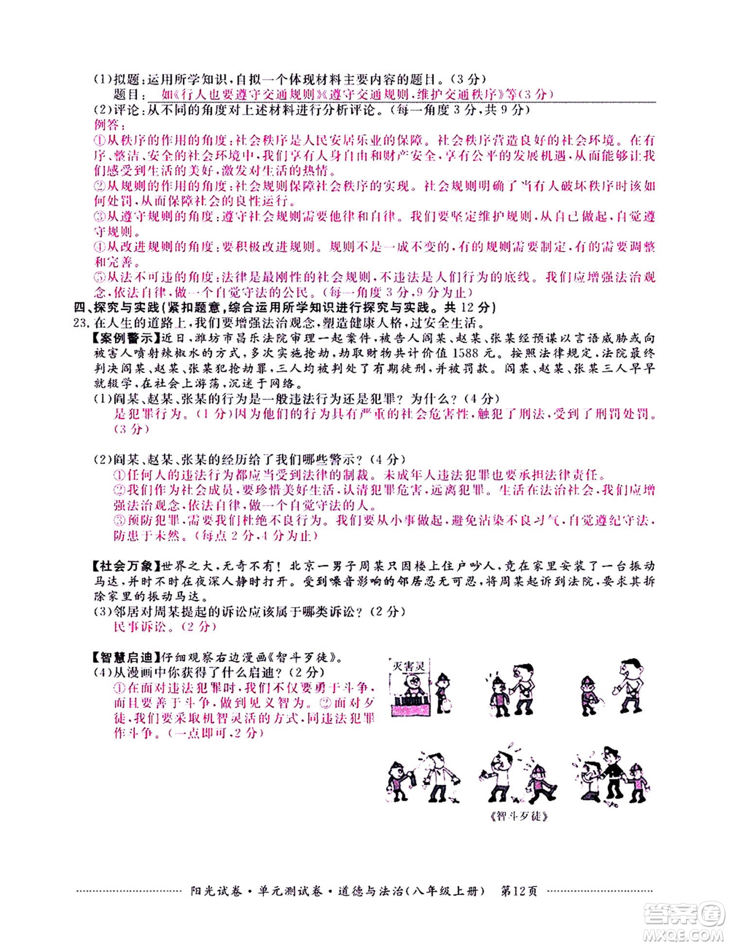 江西高校出版社2020陽光試卷單元測試卷道德與法治八年級上冊人教版答案