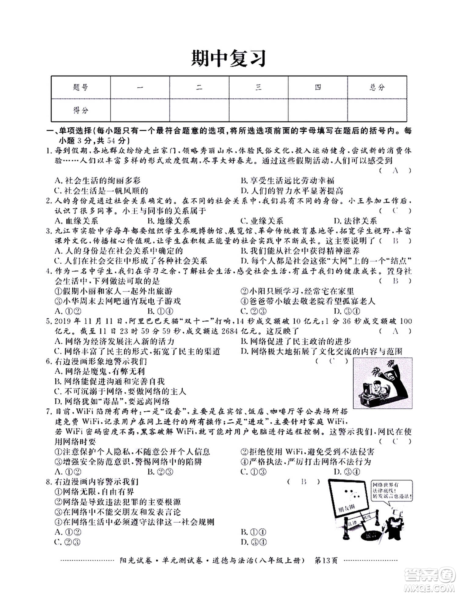 江西高校出版社2020陽光試卷單元測試卷道德與法治八年級上冊人教版答案