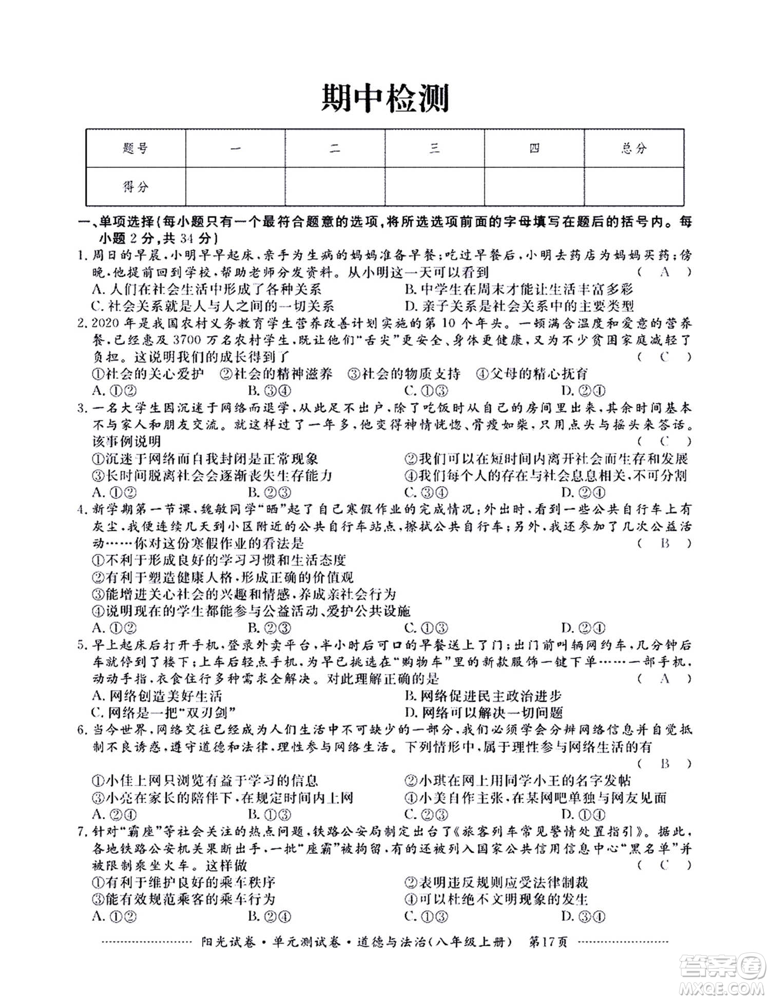 江西高校出版社2020陽光試卷單元測試卷道德與法治八年級上冊人教版答案