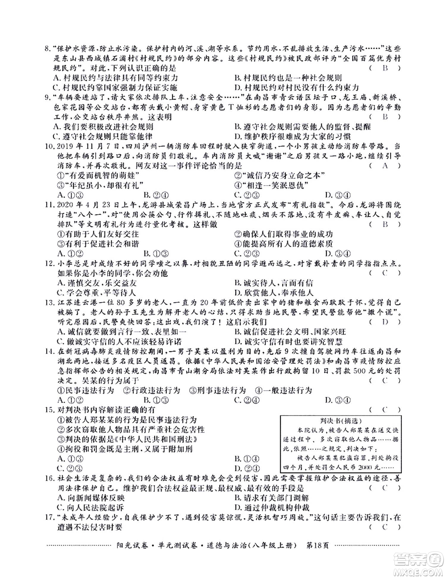 江西高校出版社2020陽光試卷單元測試卷道德與法治八年級上冊人教版答案