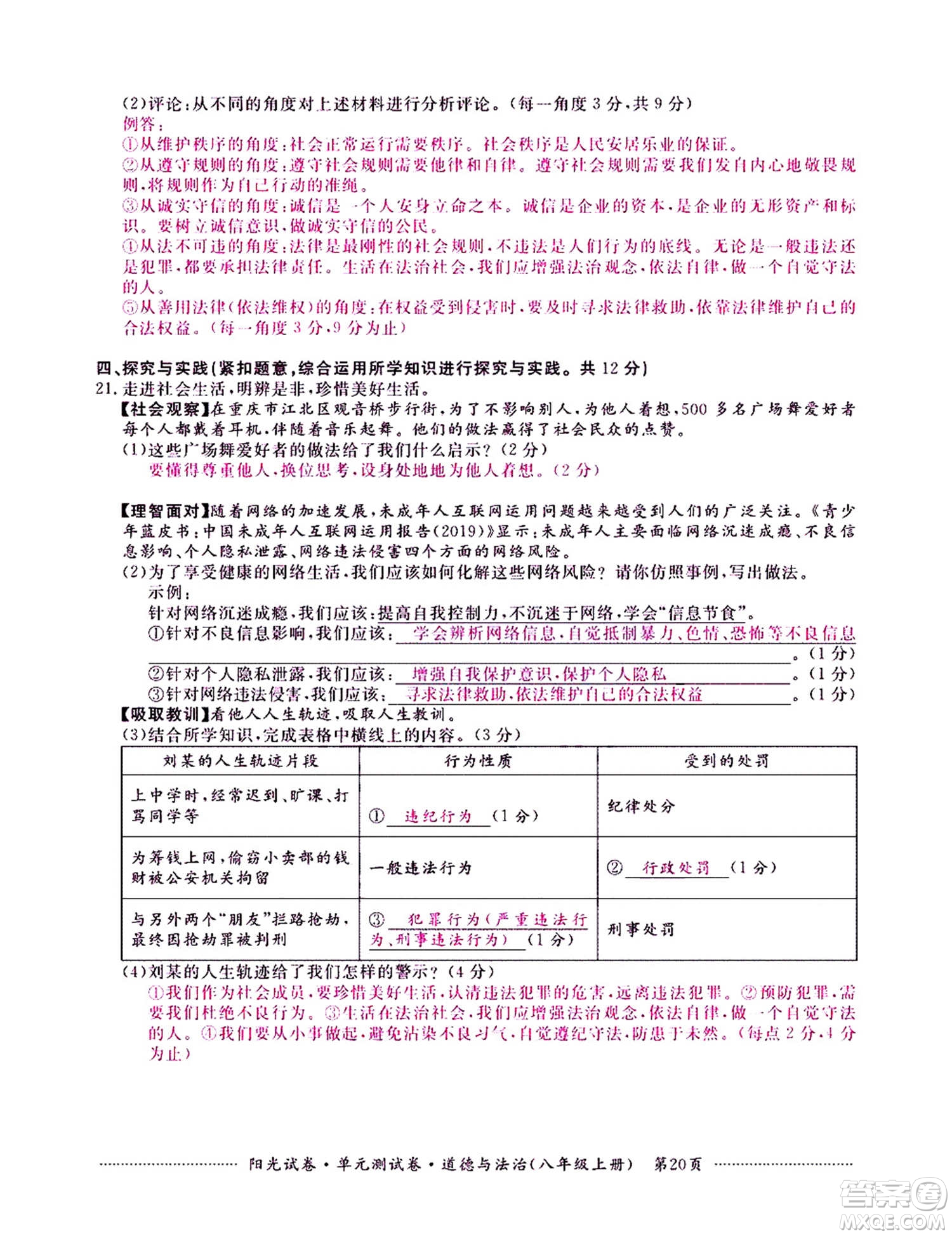 江西高校出版社2020陽光試卷單元測試卷道德與法治八年級上冊人教版答案