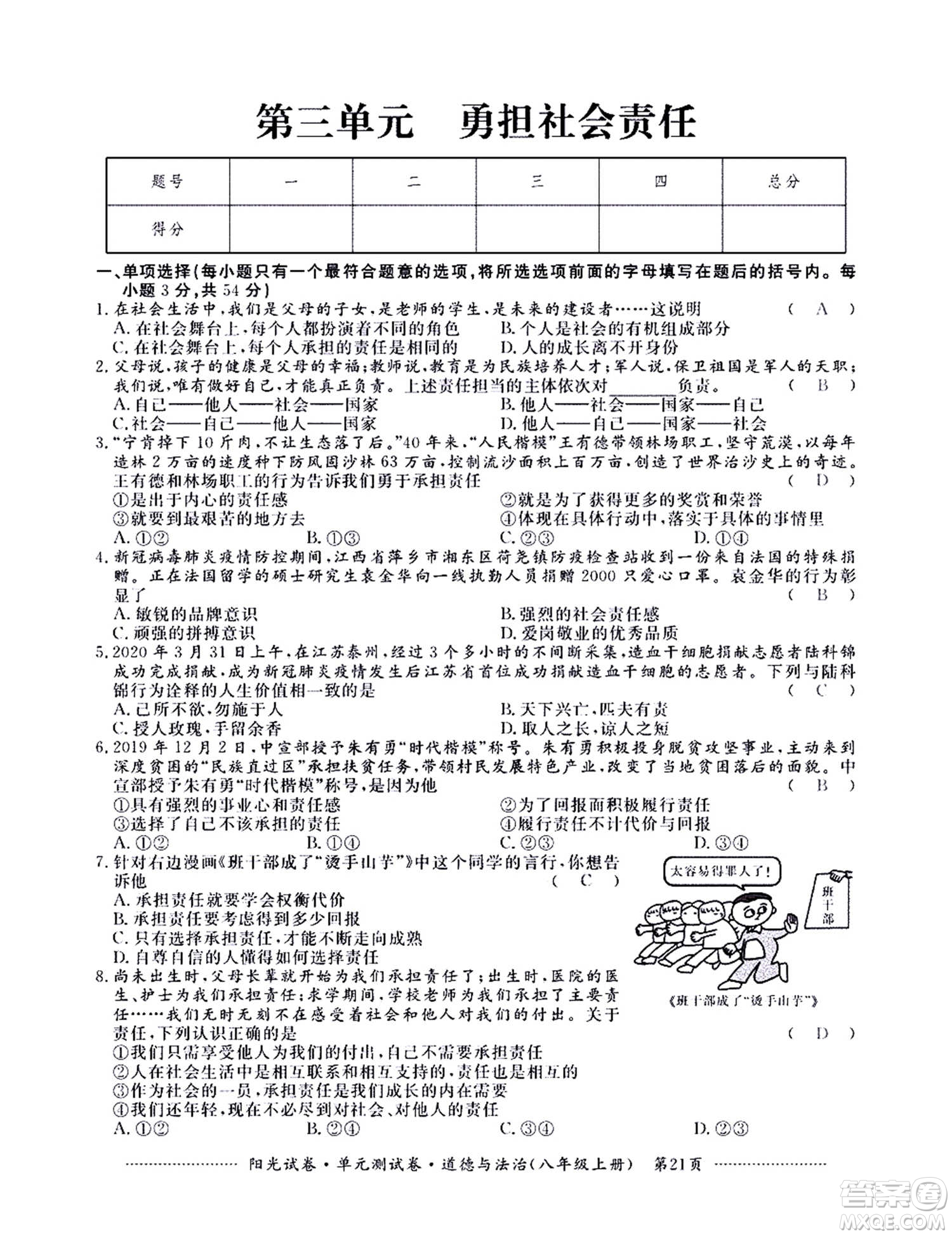 江西高校出版社2020陽光試卷單元測試卷道德與法治八年級上冊人教版答案