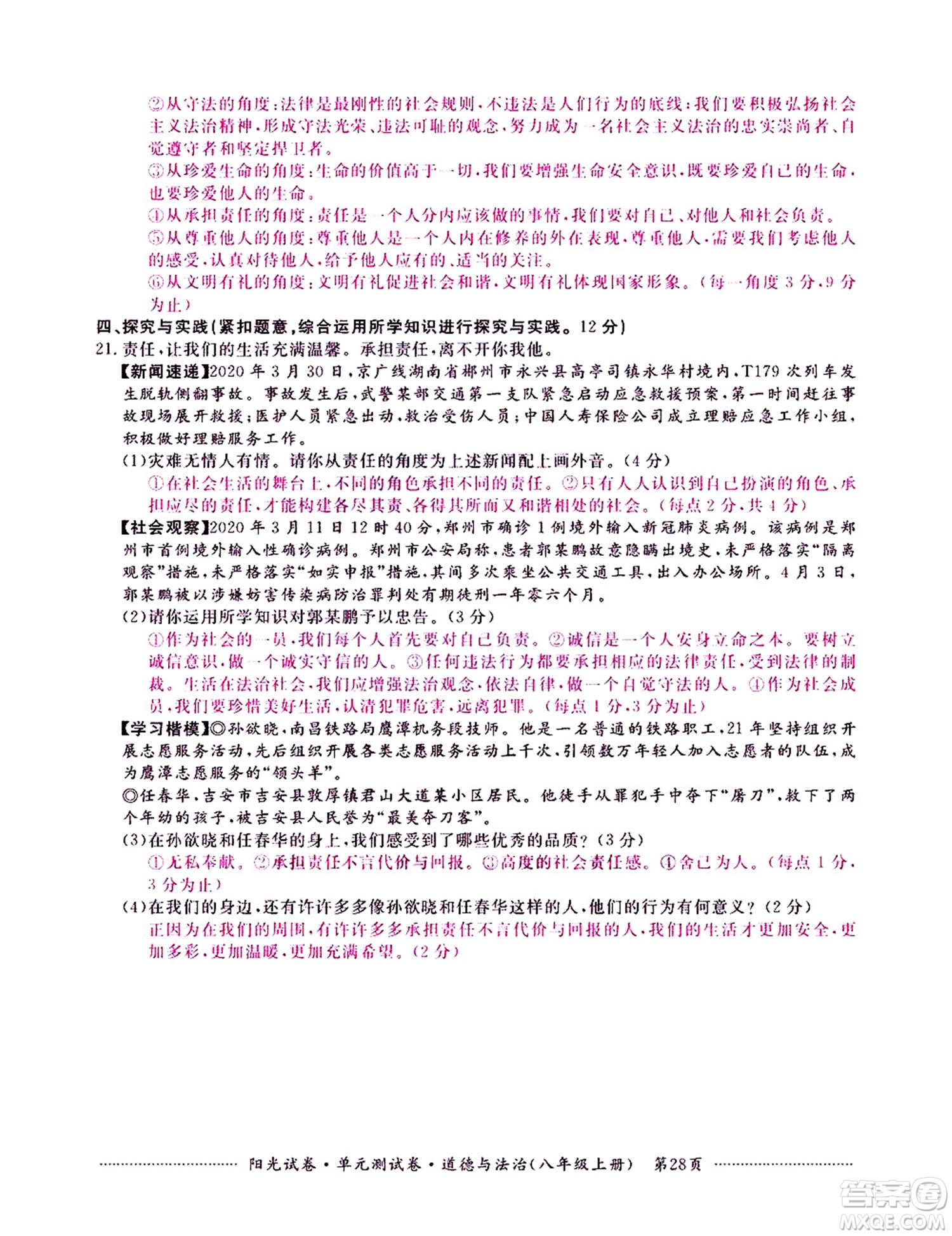 江西高校出版社2020陽光試卷單元測試卷道德與法治八年級上冊人教版答案