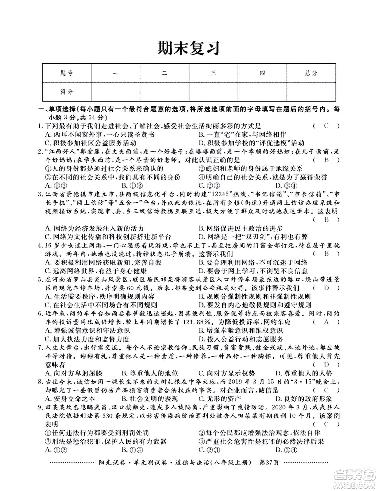 江西高校出版社2020陽光試卷單元測試卷道德與法治八年級上冊人教版答案