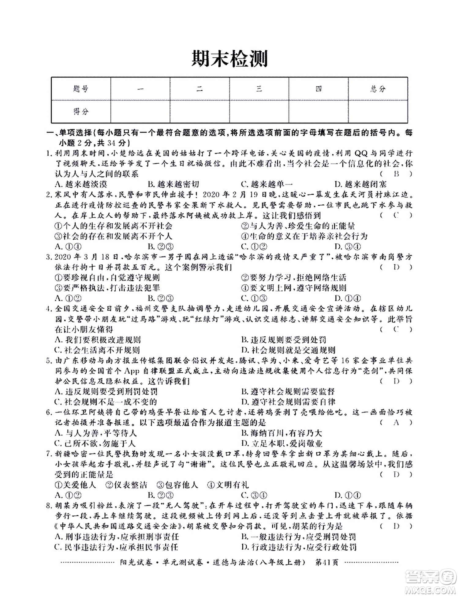 江西高校出版社2020陽光試卷單元測試卷道德與法治八年級上冊人教版答案