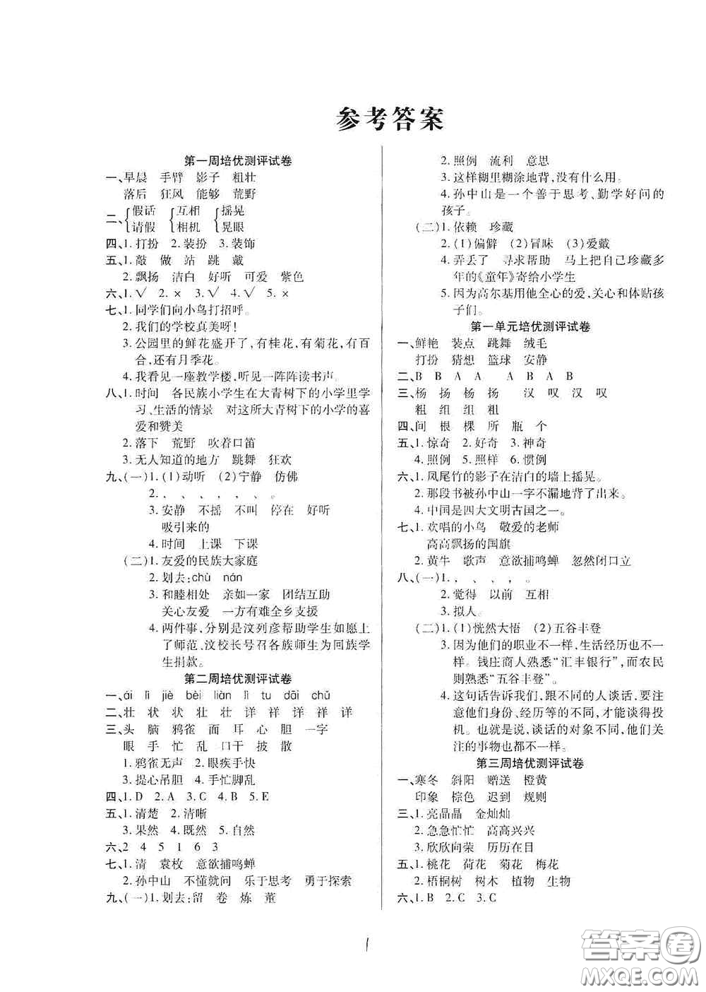 武漢大學(xué)出版社2020培優(yōu)名卷全能卷三年級語文上冊A版答案