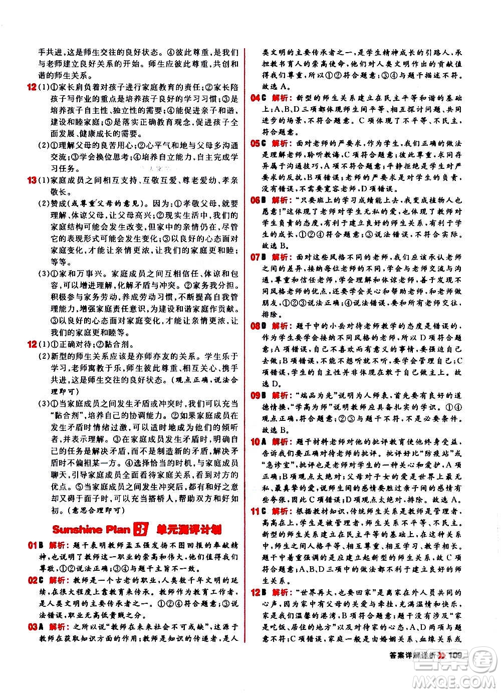 黑龍江教育出版社2021新版陽光計(jì)劃初中同步道德與法治七年級上冊部編版答案