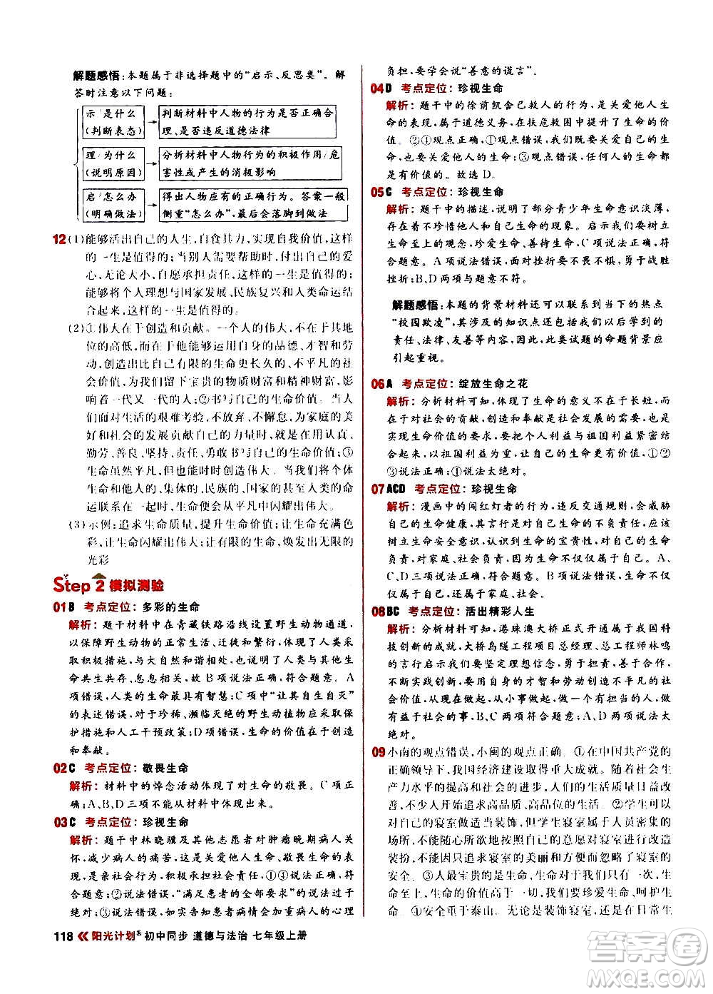 黑龍江教育出版社2021新版陽光計(jì)劃初中同步道德與法治七年級上冊部編版答案