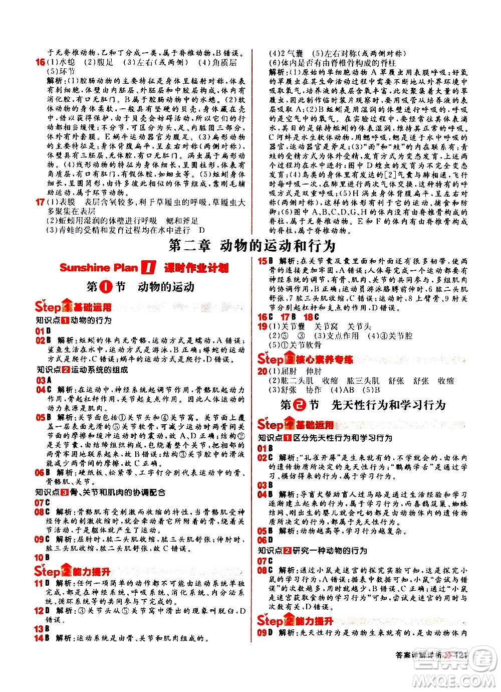 黑龍江教育出版社2021新版陽(yáng)光計(jì)劃初中同步生物八年級(jí)全一冊(cè)R人教版答案