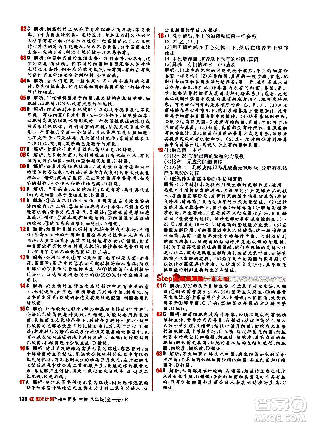 黑龍江教育出版社2021新版陽(yáng)光計(jì)劃初中同步生物八年級(jí)全一冊(cè)R人教版答案