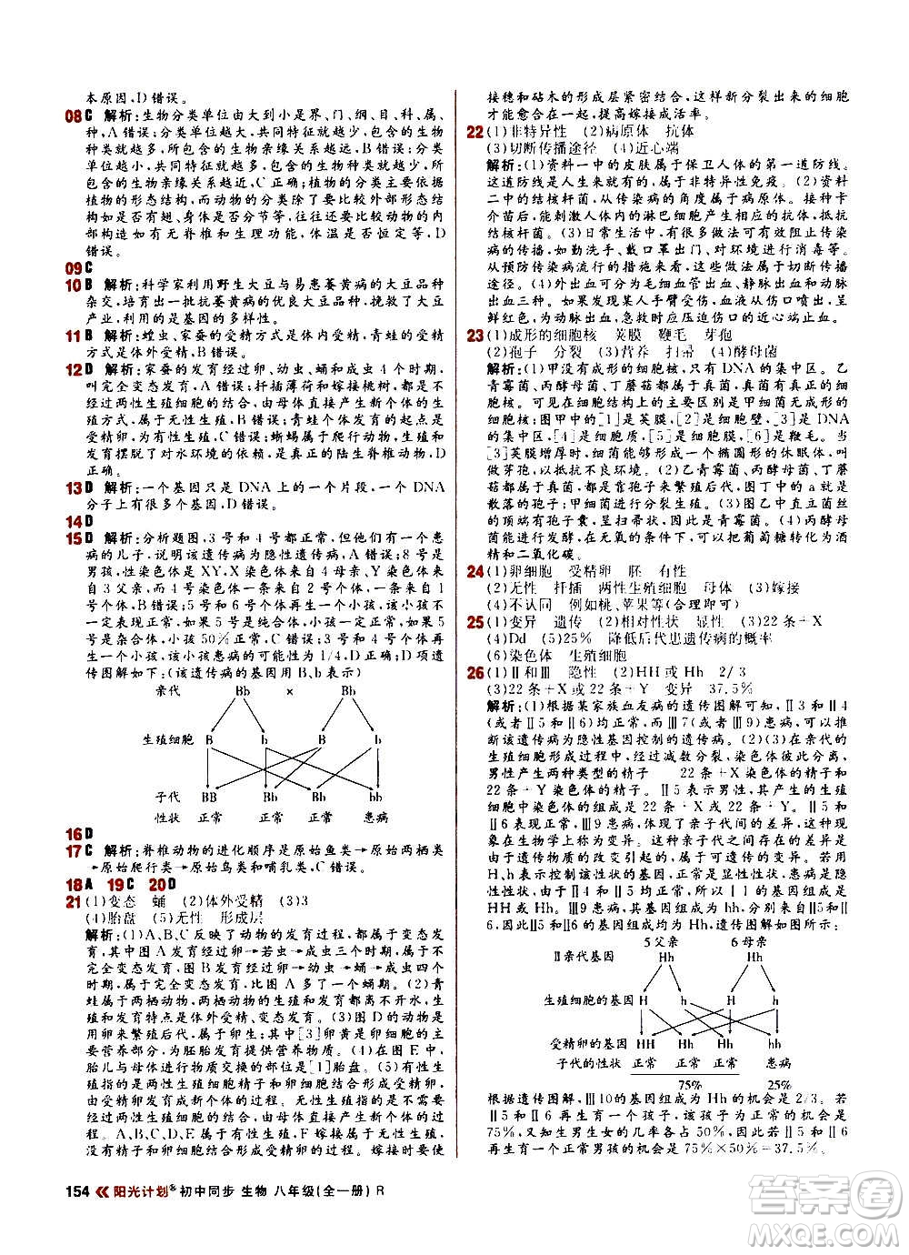 黑龍江教育出版社2021新版陽(yáng)光計(jì)劃初中同步生物八年級(jí)全一冊(cè)R人教版答案