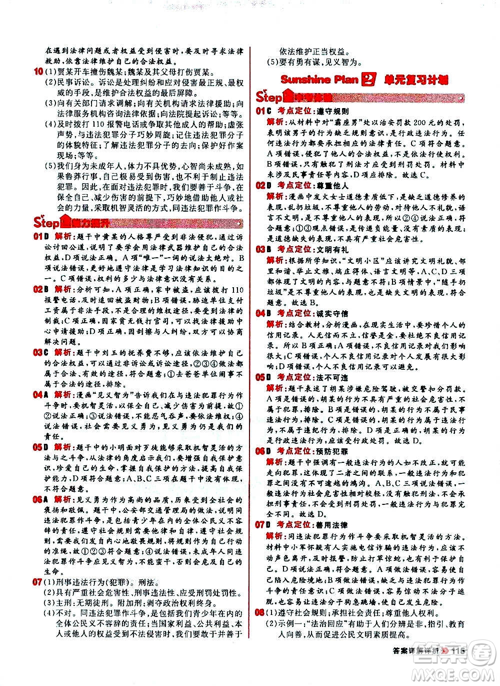 黑龍江教育出版社2021新版陽光計劃初中同步道德與法治八年級上冊部編版答案