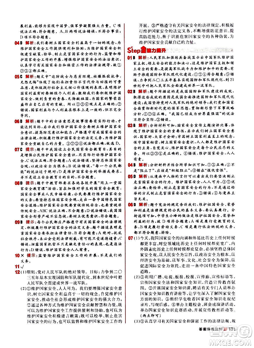 黑龍江教育出版社2021新版陽光計劃初中同步道德與法治八年級上冊部編版答案